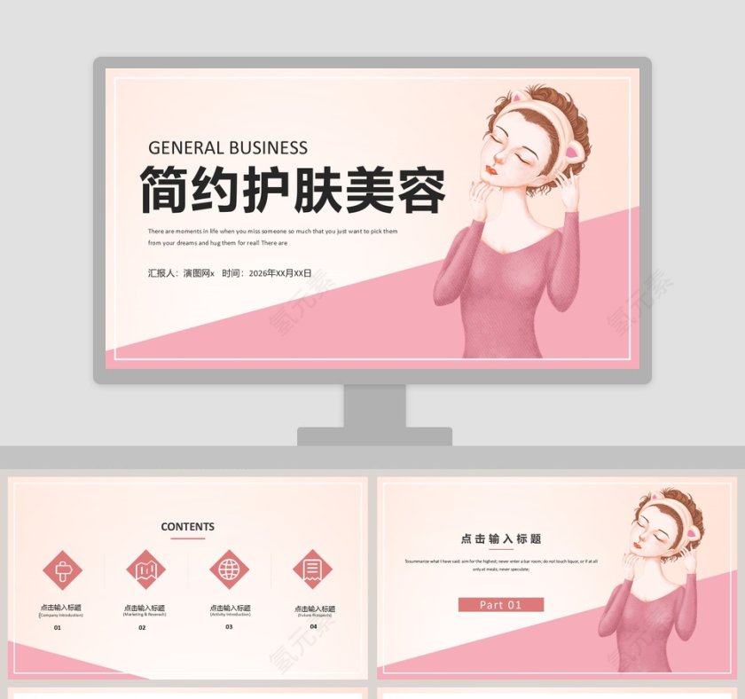 简约护肤美容行业通用PPT模板第1张