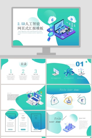 绿色简约2.5D人工智能网页版报告PPT