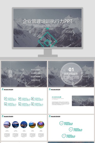 企业管理培训执行力PPT执行力公司培训PPT