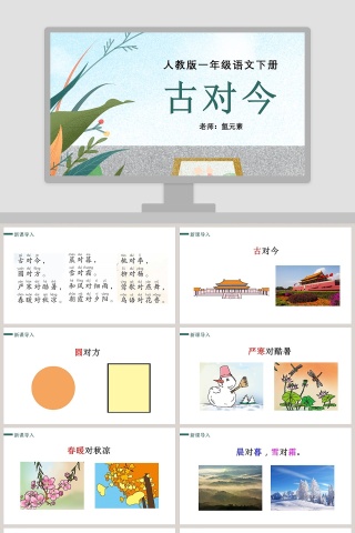 人教版一年级语文下册古对今教育课件PPT模板