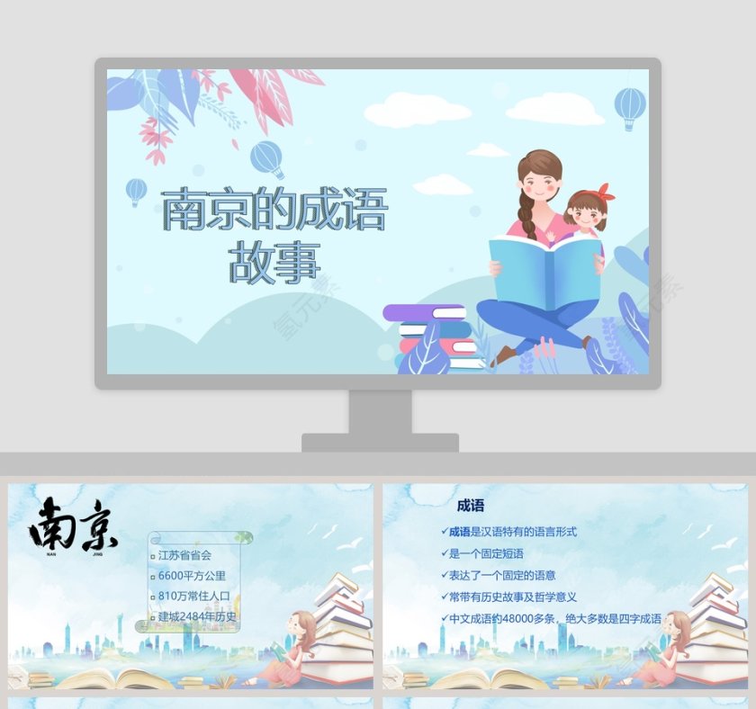 南京的成语故事教育课件PPT第1张