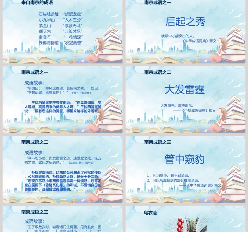 南京的成语故事教育课件PPT第2张