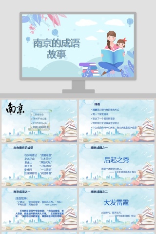 南京的成语故事教育课件PPT