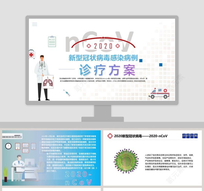 新型冠状病毒感染病例诊疗方案防控知识宣传武汉肺炎疫情PPT第1张