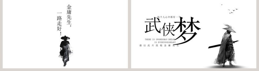 武术武侠梦致敬金庸PPT模板 第5张