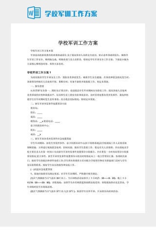 学校军训工作方案