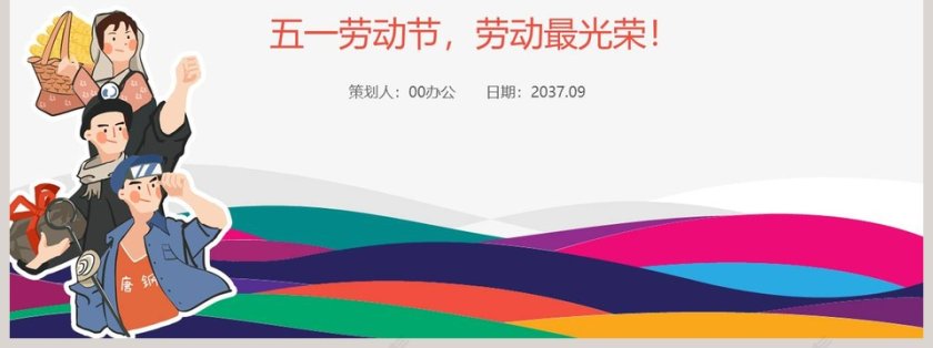 简约大气五一劳动节活动策划ppt模板第7张