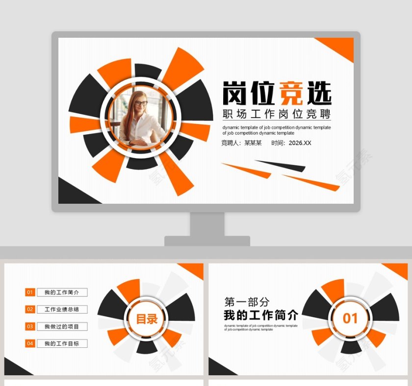 职场工作岗位竞聘岗位竞选PPT模板第1张