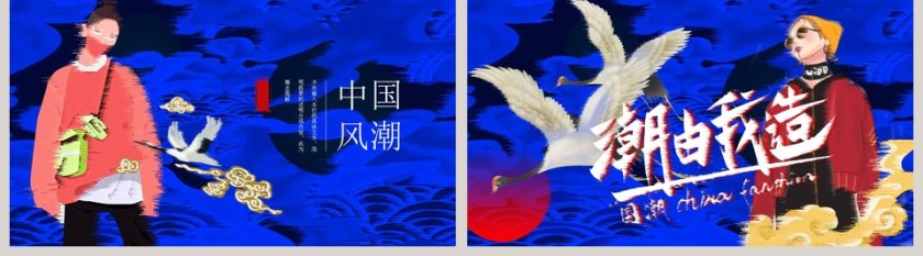 潮由我造中国风东方古典国学文化第5张