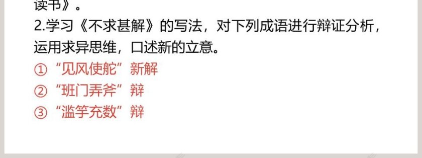 统编版九年级语文下册短文两篇不求甚解语文课件PPT第7张