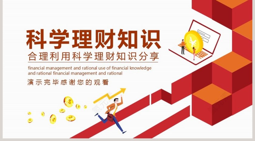 科学理财知识分享PPT模板第5张