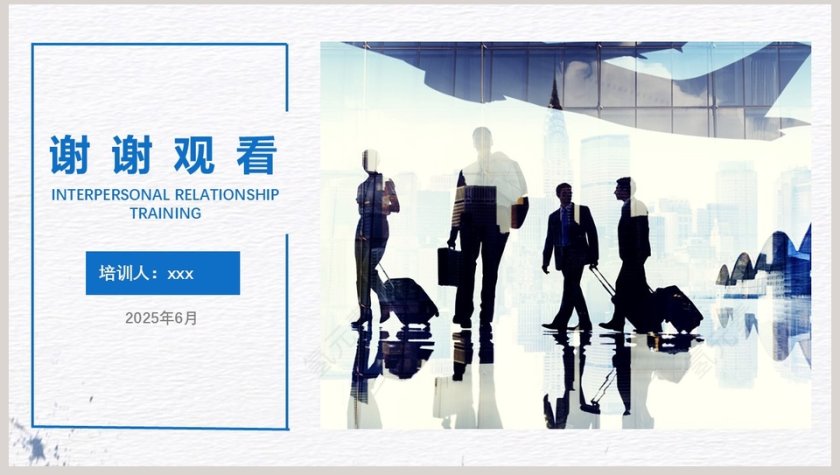 简约人际交往技巧培训PPT第8张