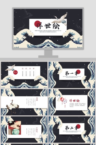 中国风浮世绘民族风日系国潮风PPT模板
