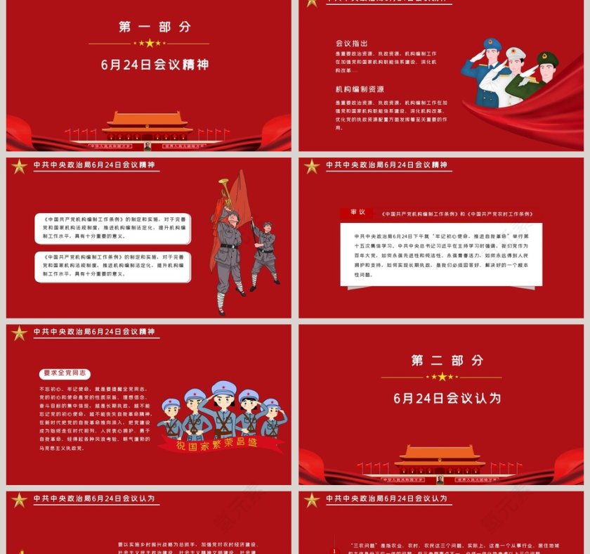 中国风中共中央政治局会议党政党课PPT模板第2张