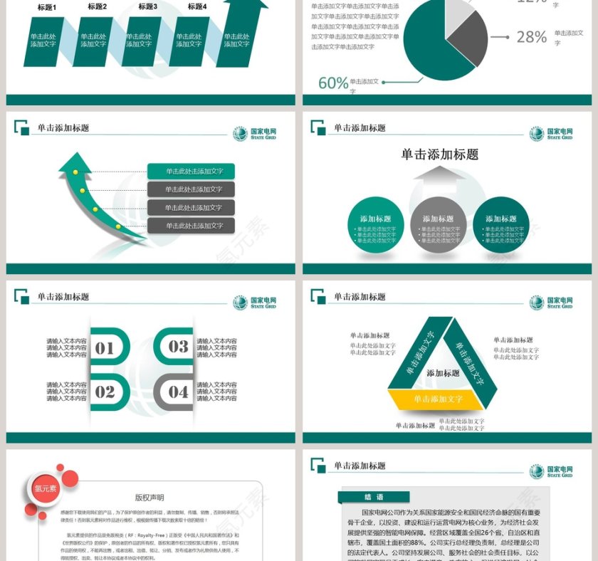 国家电网电力公司工作PPT模板第6张