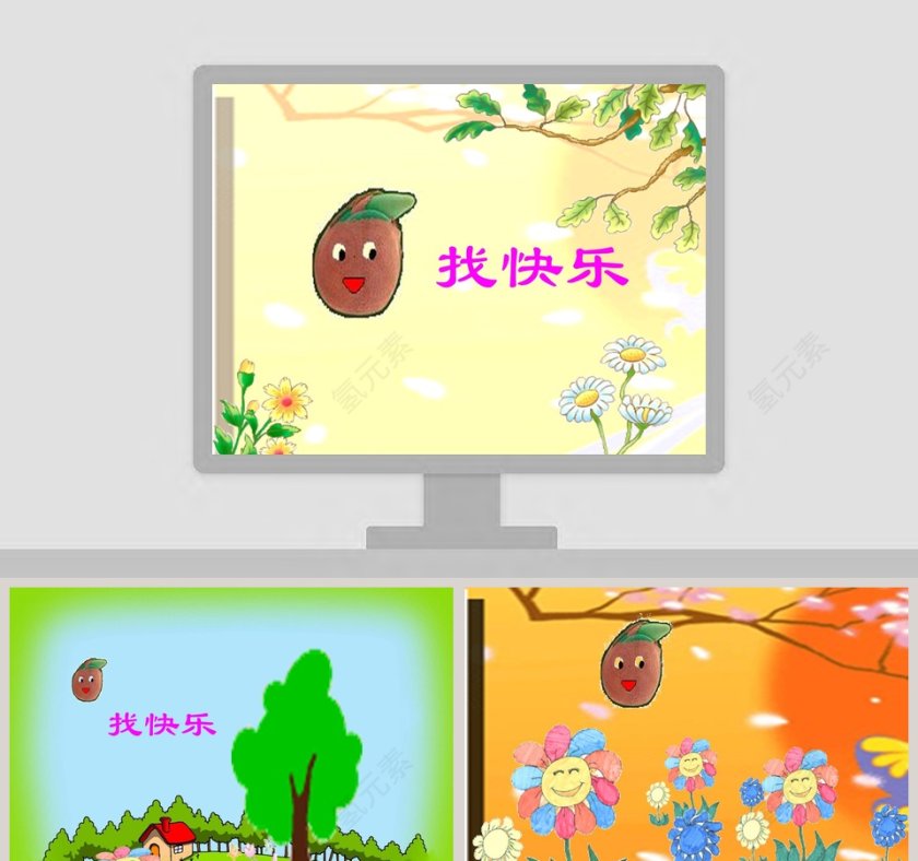 幼儿园中班语言绘本PPT课件小花籽找快乐第1张
