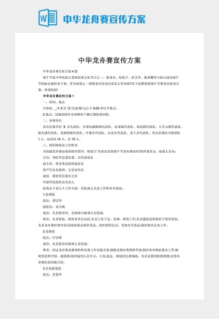 中华龙舟赛宣传方案