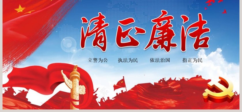  廉政工作建设反腐败廉政建设PPT模板廉政廉洁ppt第6张