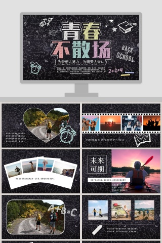 青春不散场PPT