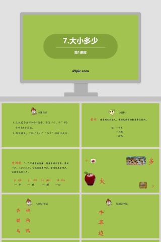 大小多少语文教学课件PPT模板