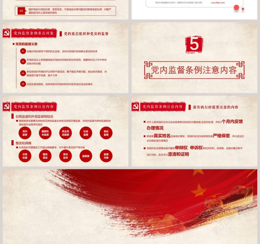 党内监督条例党课学习PPT模板第4张