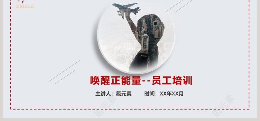 正能量员工培训励志PPT第6张