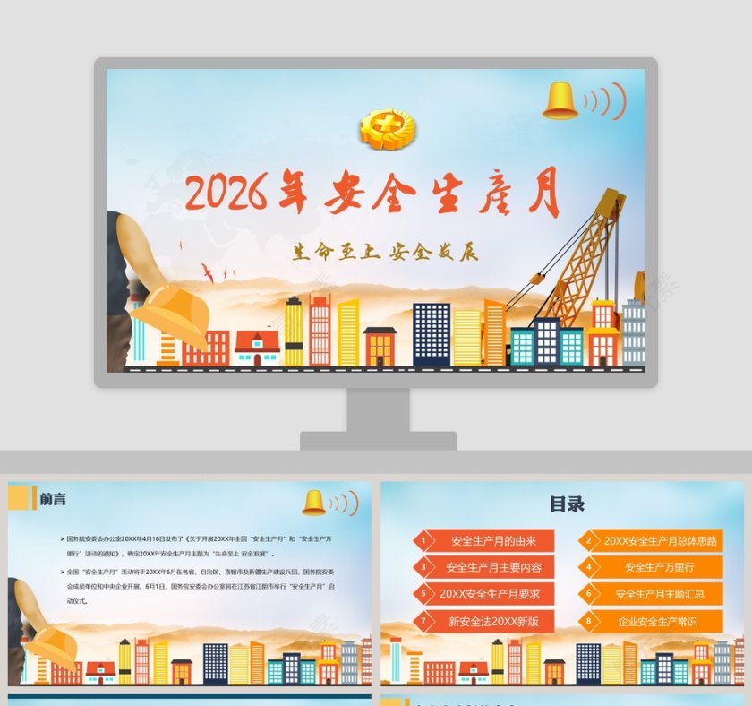 2019年安全生产月PPT模板第1张