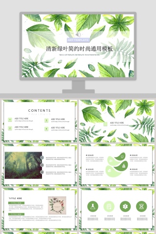 清新绿叶简约时尚通用模板PPT