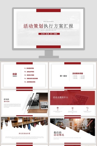 活动策划执行方案汇报PPT