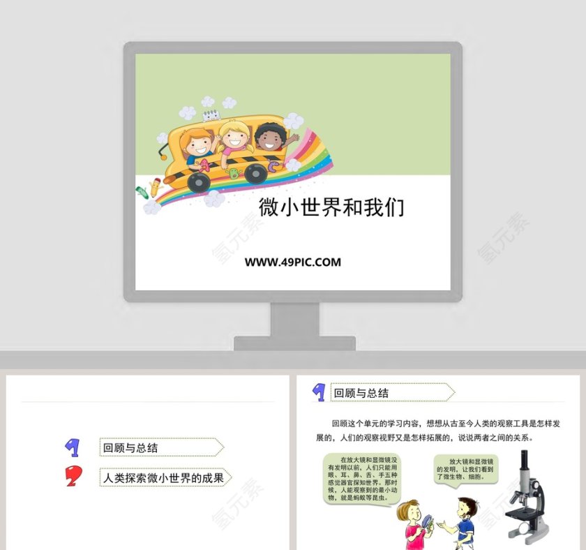 微小世界和我们教学ppt课件第1张