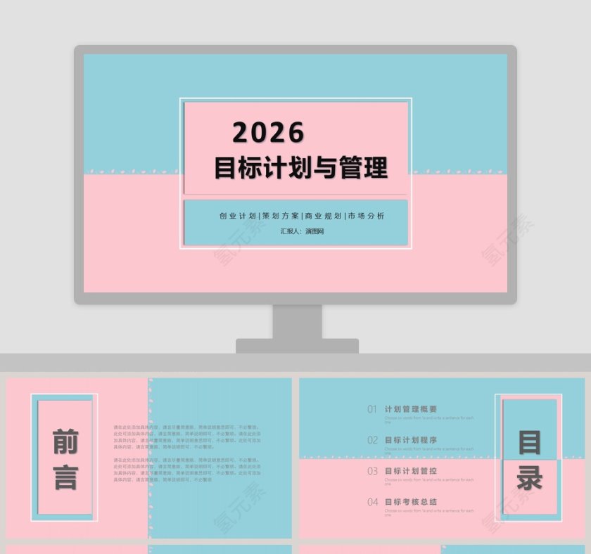 目标计划与管理PPT模板 第1张