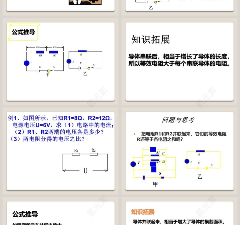 串并联电路中的电阻关系-第十二章 欧姆定律教学ppt课件第2张