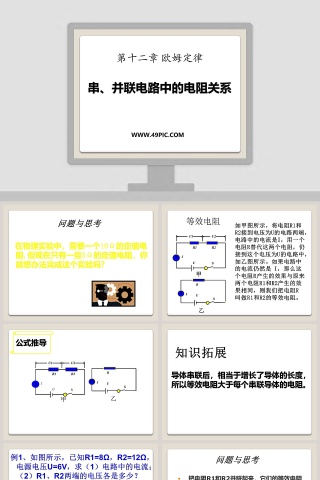 串并联电路中的电阻关系-第十二章 欧姆定律教学ppt课件
