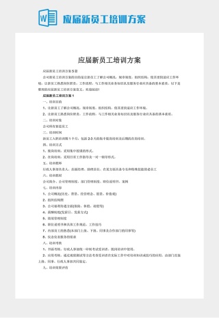 应届新员工培训方案