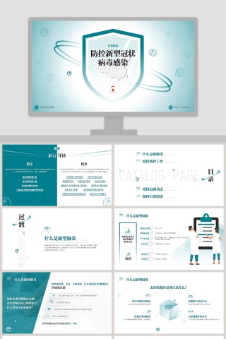 防控新型冠状病毒感染宣传策划PPT模板