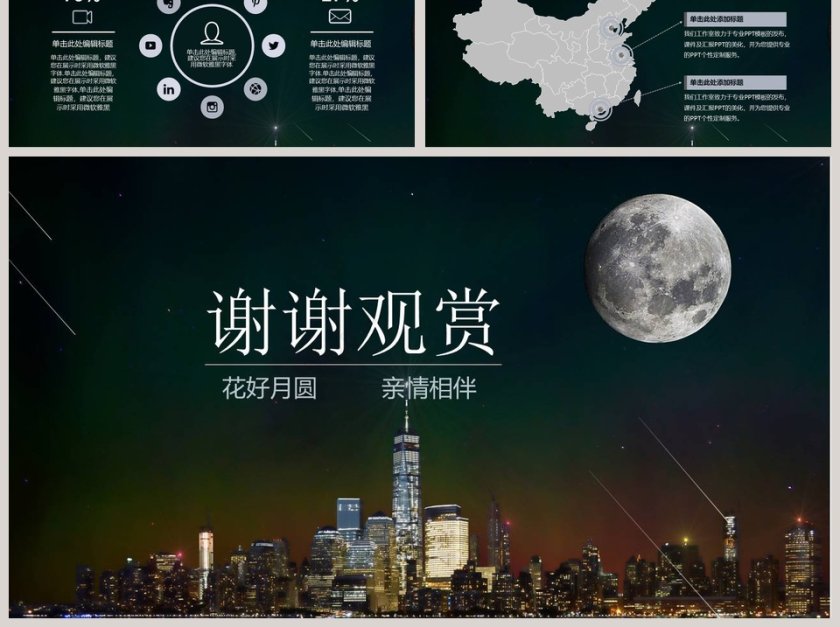 中秋团圆会节日ppt模板第6张