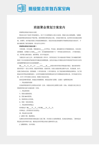 班级聚会策划方案室内