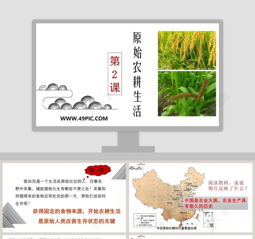 原始农耕生活第2代PPT模板第1张