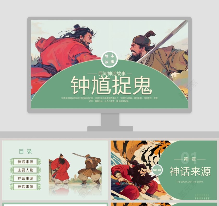 钟馗捉鬼：成语故事PPT学生教育读物第1张