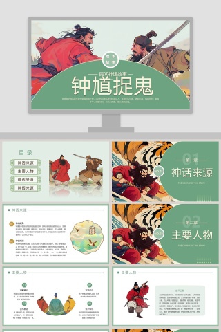钟馗捉鬼：成语故事PPT学生教育读物