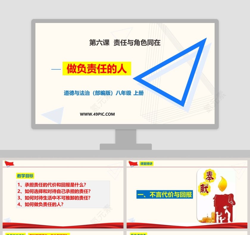 道德与法治部编版八年级 上册-第六课  责任与角色同在教学ppt课件第1张