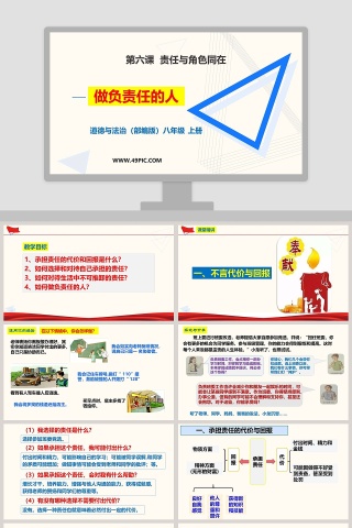 道德与法治部编版八年级 上册-第六课  责任与角色同在教学ppt课件