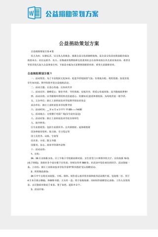 公益捐助策划方案