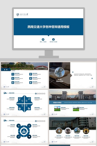 西南交通大学各种答辩通用模板