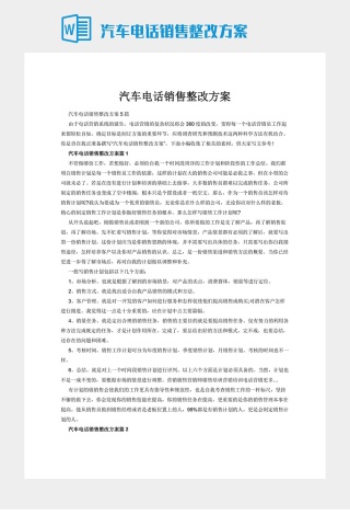 汽车电话销售整改方案