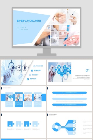 医疗医学工作汇报工作总结PPT