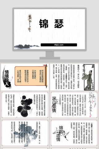 课文解析锦瑟语文课件PPT