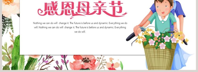 感恩母亲节ppt第4张