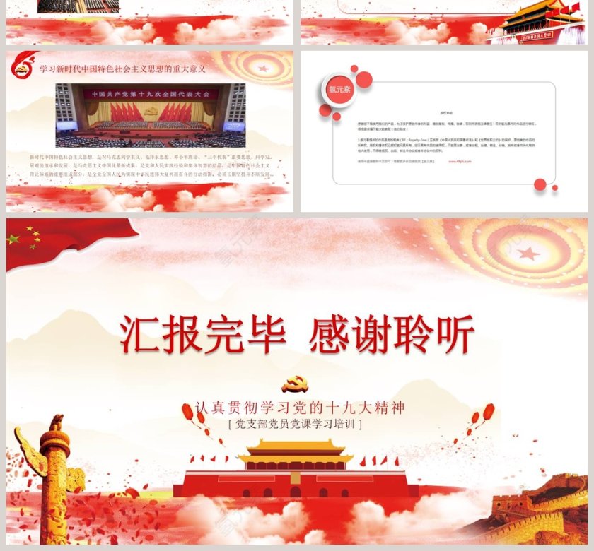  红祥云新时代中国特色社会主义思想学习十九大培训PPT模板第4张