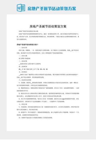 房地产圣诞节活动策划方案